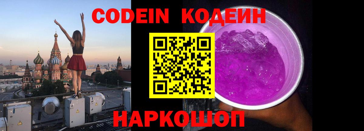 Киров  Кодеин Purple Drank  Кодеиновый сироп Lean напиток Lean (лин)  как найти   Вход с VPN 